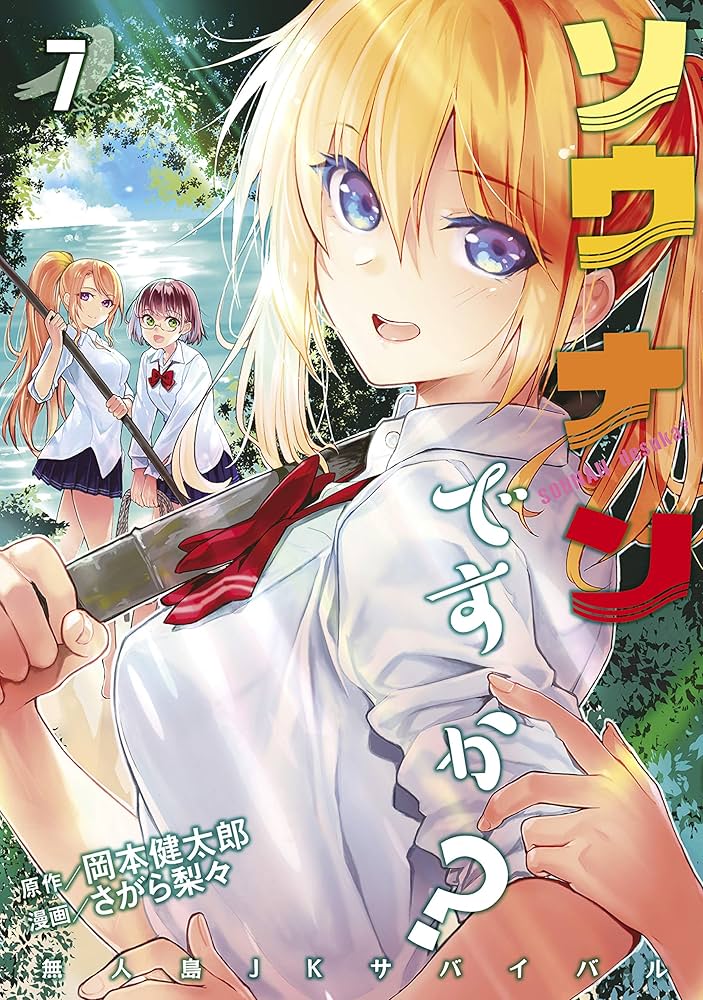 ☆特典9点付き [さがら梨々] ソウナンですか？ 1-8巻 ソウナンですか？（9）』（さがら 梨々,岡本 健太郎）｜講談社
